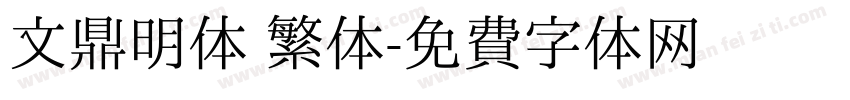 文鼎明体 繁体字体转换